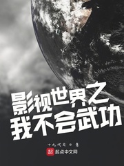 影视世界之我不会武功